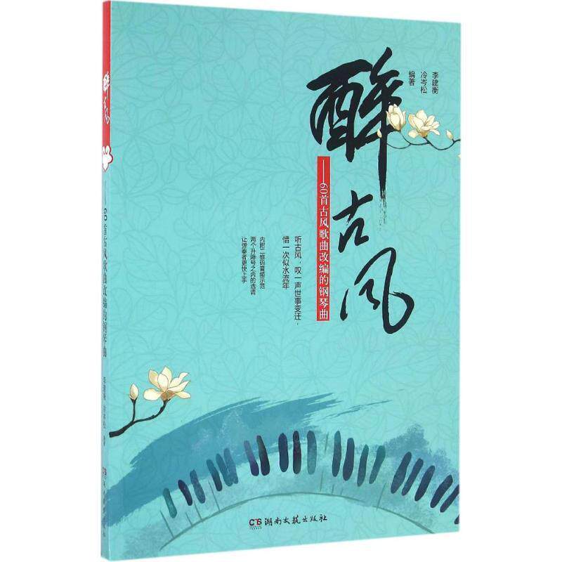 【正版书籍】 醉古风 60首古风歌曲改编的钢琴曲 李建衡 著 湖南文艺出版社