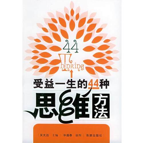 【正版书籍】 受益一生的44种思维方法 吴光远 海潮出版社