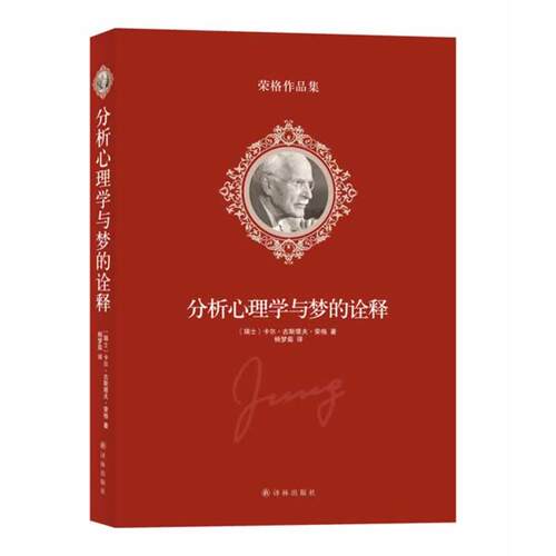 【正版书籍】 分析心理学与梦的诠释 (瑞士)卡尔·古斯塔夫·荣格著 译林出版社