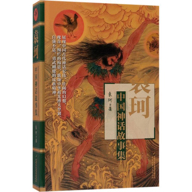 【正版书籍】 袁珂中国神话故事集 袁珂 著 中国少年儿童新闻出版总社