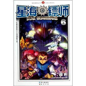 【正版书籍】 知音漫客丛书·未来幻想系列:星海镖师6 颜开 著 长江出版社