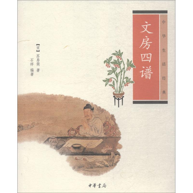 【正版书籍】 中华生活经典:文房四谱 [宋] 苏易简,石祥 著 中华书局有限公司