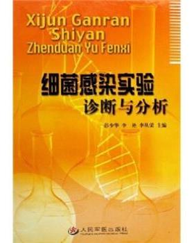 【正版书籍】 细菌感染实验诊断与分析 彭少华,李艳,李从荣 著 人民军医出版社