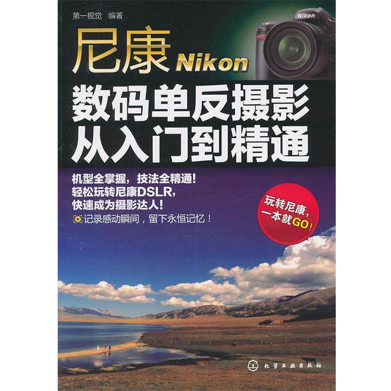 【正版书籍】 尼康数码单反摄影从入门到精通 视觉 化学工业出版社