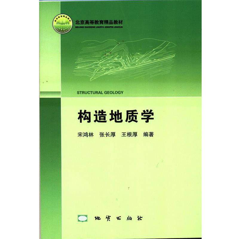【正版书籍】 构造地质学 宋鸿林,张长厚,王根厚 著 地质出版社