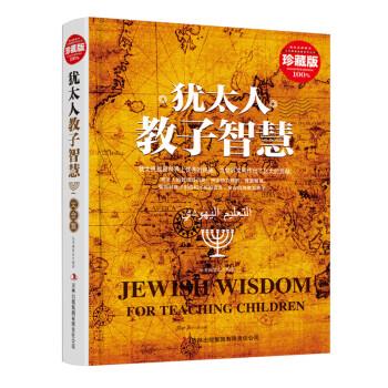 【正版书籍】 犹太人教子智慧大全集 《犹太人教子智慧大全集》编委会 编 吉林出版集团有限责任公司出版社