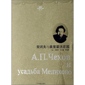 【正版书籍】 俄罗斯文化名人庄园丛书:契诃夫与美里霍沃庄园 李明滨,乔征胜 编 山东友谊出版社