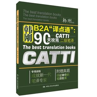 【正版书籍】 韩刚B2A“译点通”:90天攻克CATTI二级笔译 韩刚 中国人民大学出版社