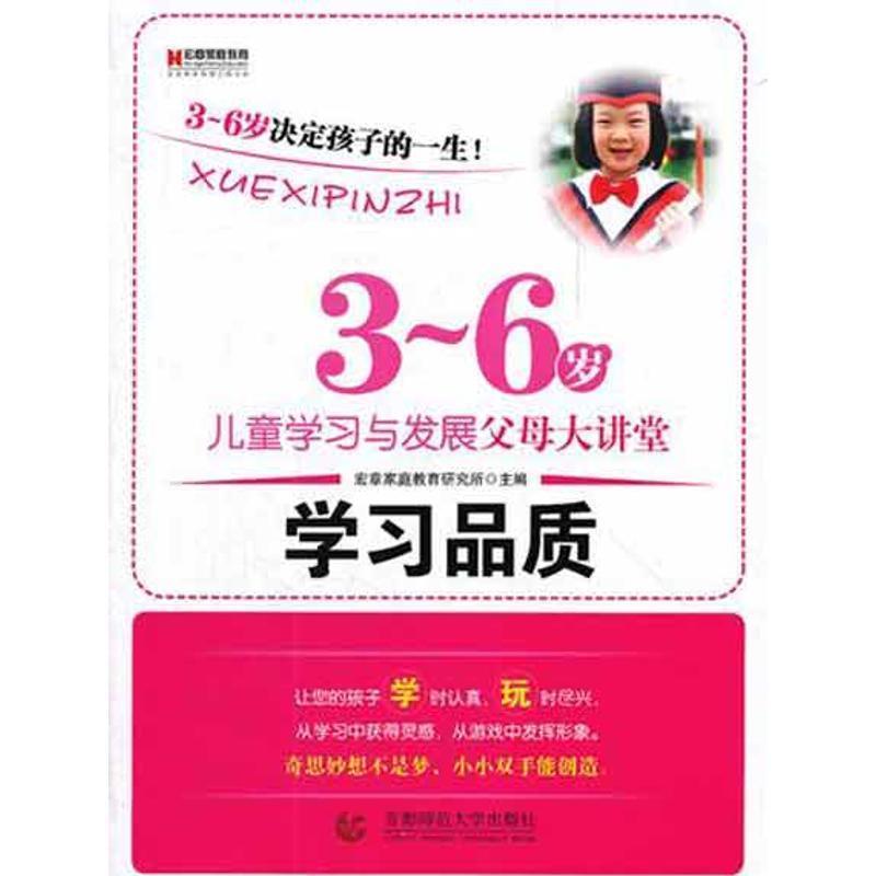 【正版书籍】 学习品质:3-6岁儿童学习与发展父母大讲堂 宏章家族教育研究所 编 首都师范大学出版社