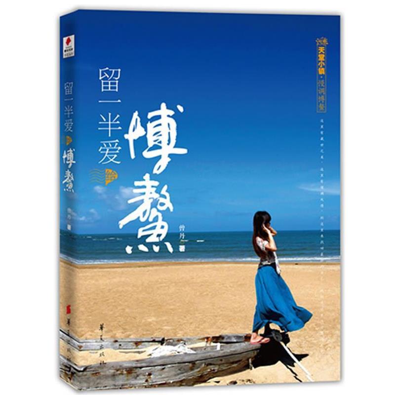 【正版书籍】 留一半爱给博鳌 曾丹 华夏出版社