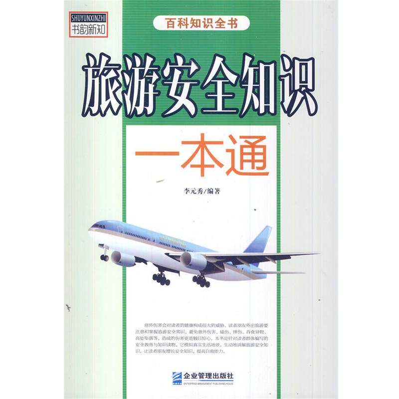 【正版书籍】 旅游安全知识一本通 李元秀 编著 企业管理出版社