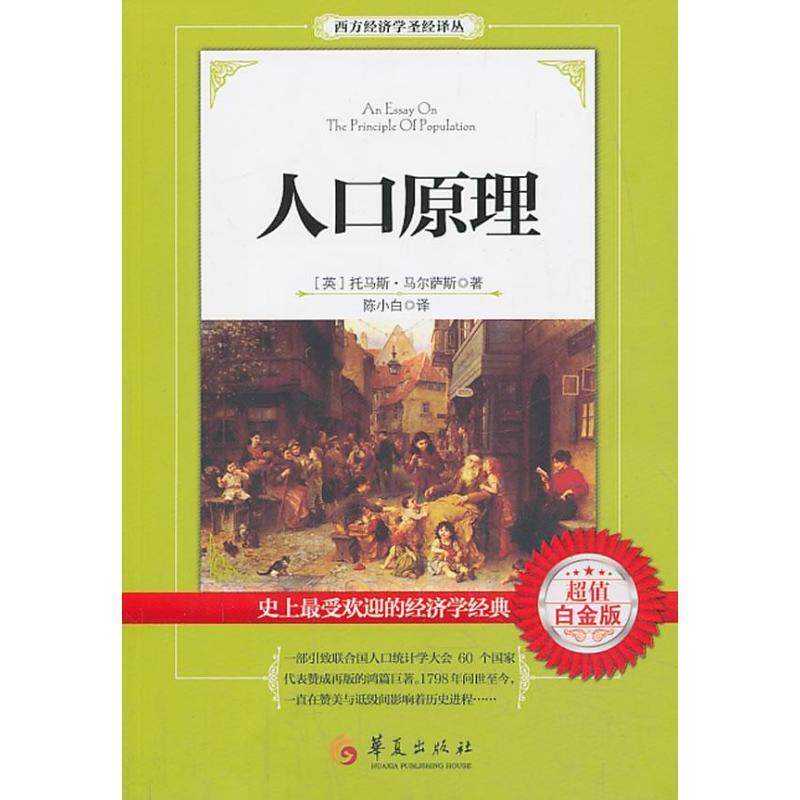 【正版书籍】 人口原理 马尔萨斯,陈小白 华夏出版社
