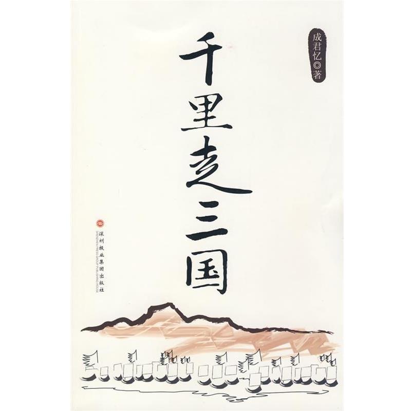 【正版书籍】 千里走三国 成君忆 深圳报业集团出版社