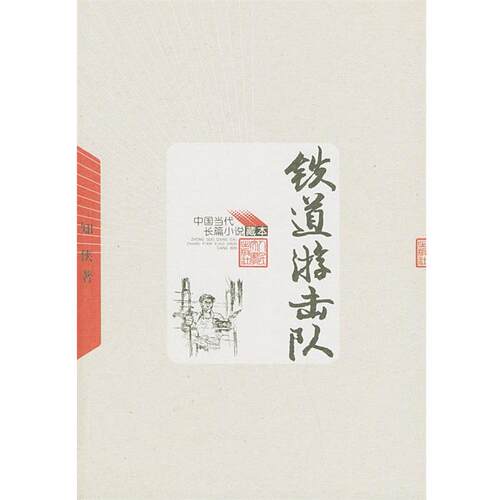 【正版书籍】 中国当代长篇小说藏本:铁道游击队 知侠 著 人民文学出版社