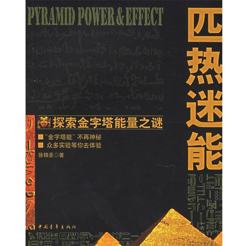 【正版书籍】 匹热迷能:探索金字塔能量之谜 徐锦圣 著 中国青年出版社