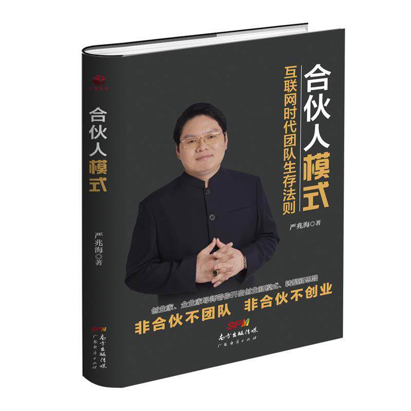 【正版书籍】 合伙人模式 严兆海 广东经济出版社有限公司