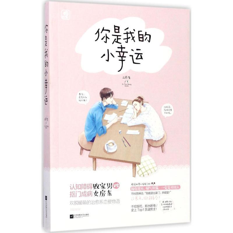 【正版书籍】 你是我的小幸运 二月生 著 江苏凤凰文艺出版社
