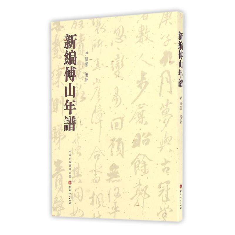【正版书籍】 新编傅山年谱 尹协理 山西人民出版社发行部