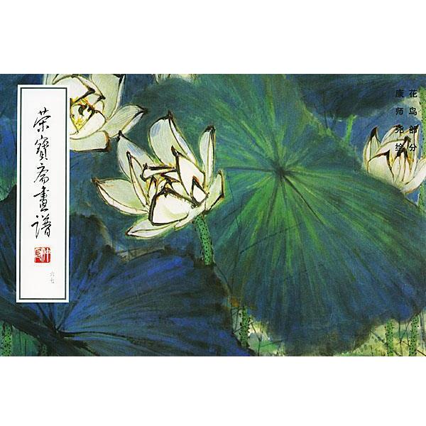【正版书籍】 荣宝斋画谱康师尧花鸟部分 康师尧 绘,荣宝斋出版社 编 荣宝斋出版社