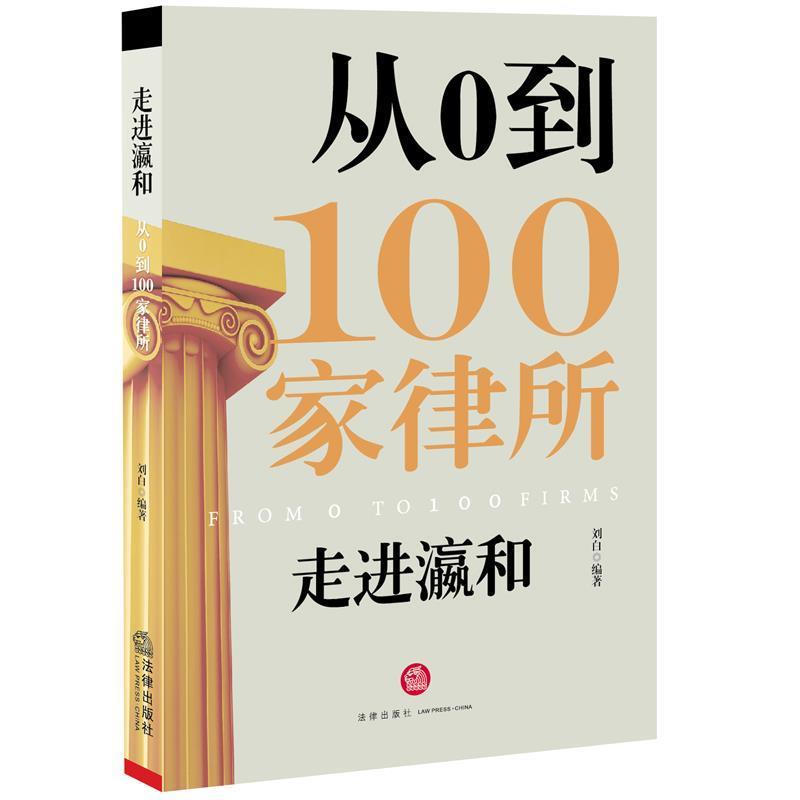 【正版书籍】 走进瀛和:从0到100家律所 刘白编著 法律出版社