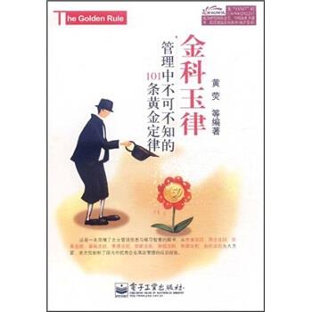 【正版书籍】 金科玉律-管理中不可不知的101条黄金定律 黄荧 等 著 电子工业出版社