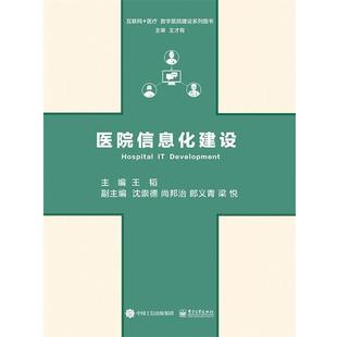 【正版书籍】 医院信息化建设 王韬　主编 电子工业出版社