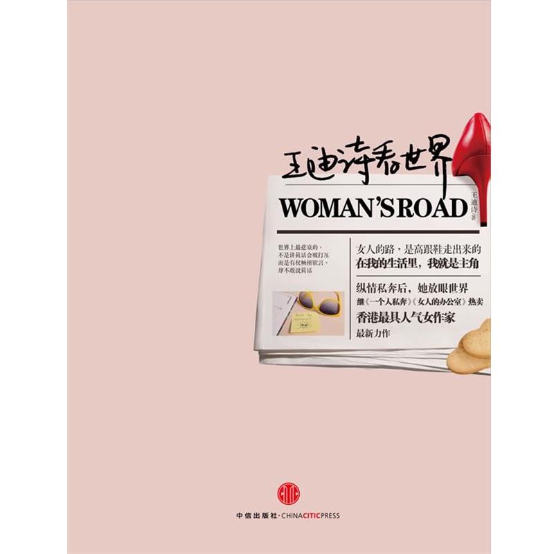 【正版书籍】 王迪诗看世界 王迪诗 中信出版社
