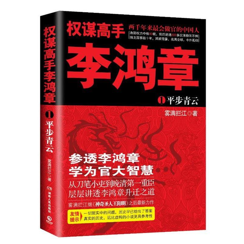 【正版书籍】 权谋高手李鸿章 雾满拦江 著 湖南人民出版社
