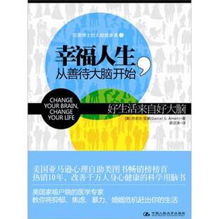 【正版书籍】 幸福人生，从善待大脑开始 [美] 丹尼尔·亚蒙（Daniel G.Amen）,谭洁 中国人民大学出版社