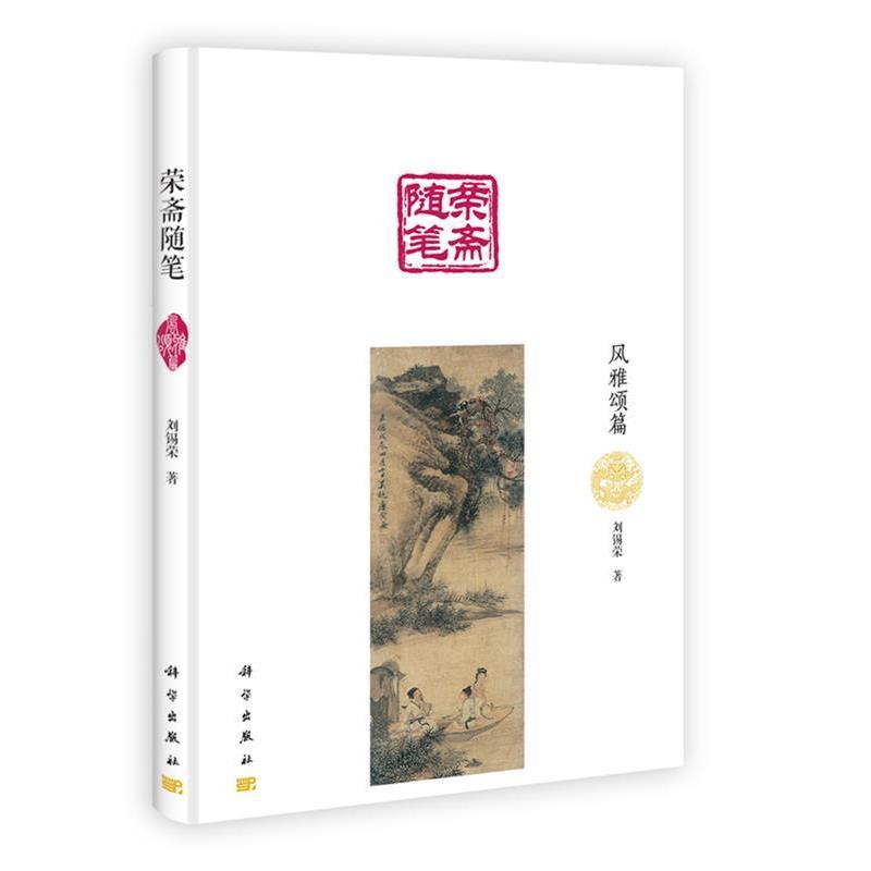 【正版书籍】 荣斋随笔·风雅颂篇 刘锡荣 著 科学出版社
