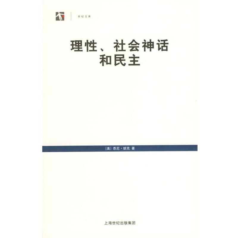 【正版书籍】 理性、社会神话和民主 (美)胡克(Hook,S.) 著,金克,徐崇温 译 上海人民出版社 - 实物图