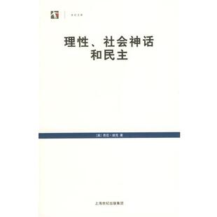 【正版书籍】 理性、社会神话和民主 (美)胡克(Hook,S.) 著,金克,徐崇温 译 上海人民出版社