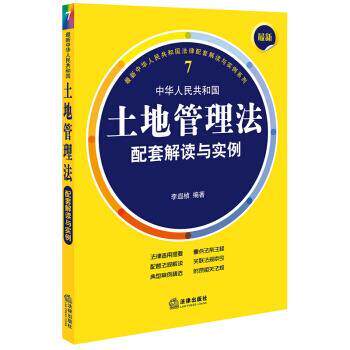 【正版书籍】 新中华人民共和国土地管理法配套解读与实例 李遐桢 著 法律出版社