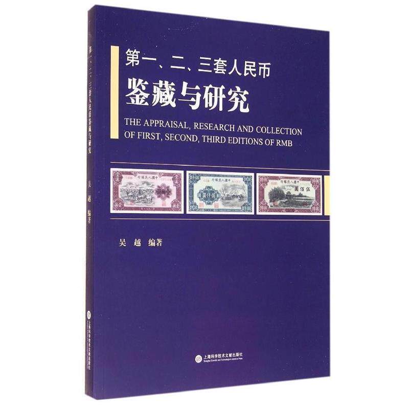【正版书籍】 、二、三套人民币鉴藏与研究 吴越　编著 上海科学技术文献出版社