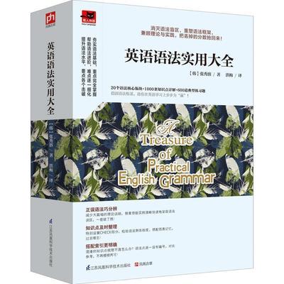 【正版书籍】 英语语法实用大全 【韩】张秀溶　著,洪梅　译 江苏科学技术出版社