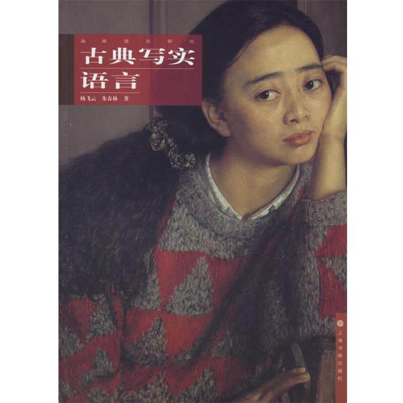 【正版书籍】 古典写实语言 油画语言研究 杨飞云,朱春林 著 上海书画出版社