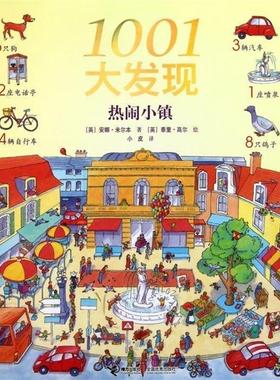 【正版书籍】 1001大发现 安娜·米尔本,泰里·高尔,小皮　著 接力出版社