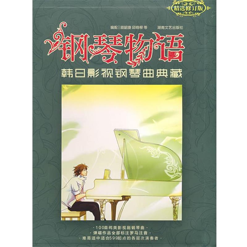 【正版书籍】 钢琴物语:韩日影视钢琴曲典藏 顾韶捷,邱晓柳 编 湖南文艺出版社