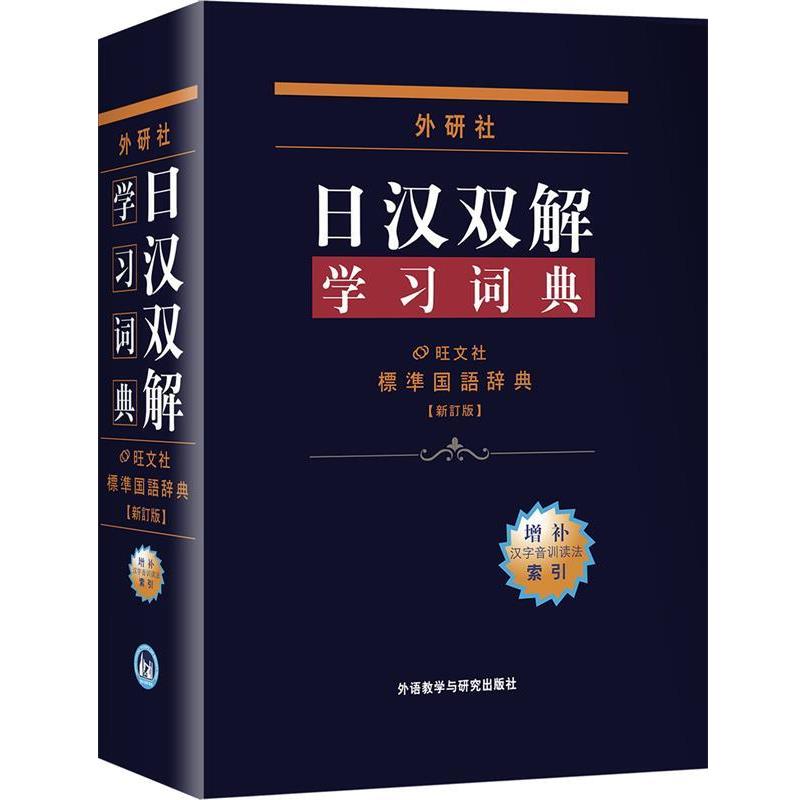 【正版书籍】 外研社日汉双解学习词典 日本株式会社旺文社 编,王萍 等 译 外语教学与研究出版社