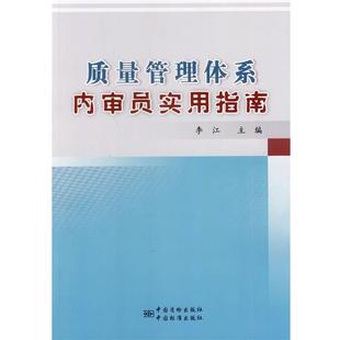 【正版书籍】 质量管理体系内审员实用指南 李江 主编 中国标准出版社