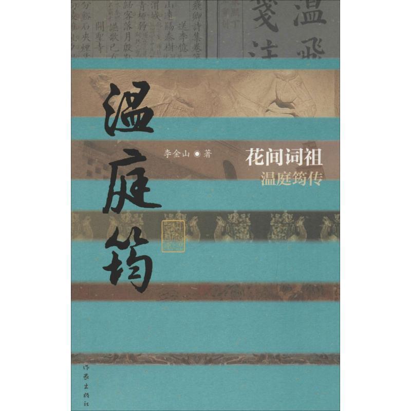 【正版书籍】 中国历史文化名人传丛书:花间词祖温庭筠传 李金山 作家出版社