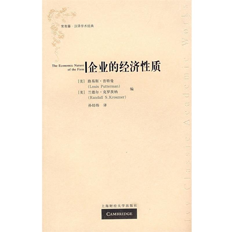 【正版书籍】 企业的经济性质 (美)普特曼,克罗茨纳 编,孙经纬 译 上海财经大学出版社