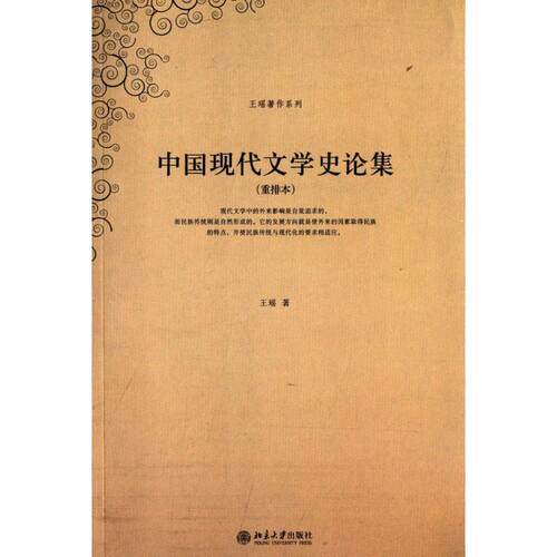 【正版书籍】 中国现代文学史论集 王瑶 著 北京大学出版社