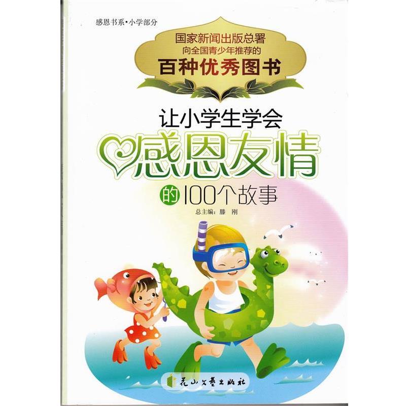 【正版书籍】 让小学生学会感恩友情的100故事 刘英俊　主编 花山文艺出版社
