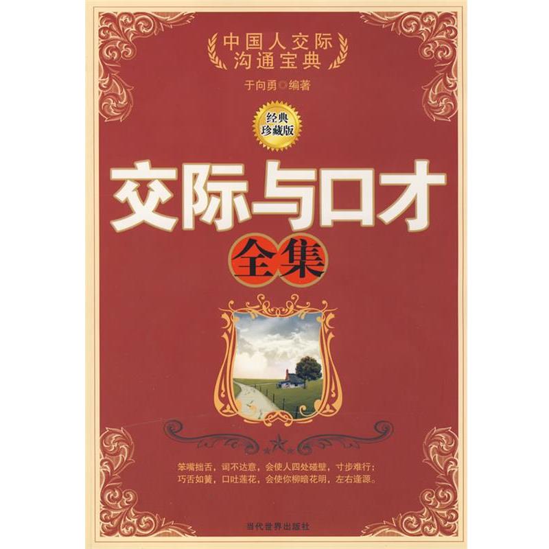 【正版书籍】 交际与口才全集 于向勇　编著 当代世界出版社