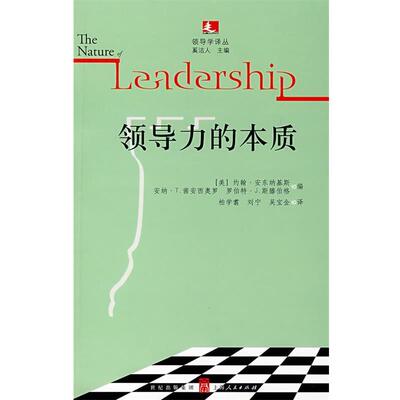 【正版书籍】 领导力的本质 （美）安东纳基斯（Antonakis,J.）,（美）茜安西奥罗（Cianciolo,A.T.）,（美）斯滕伯格（Sternberg,