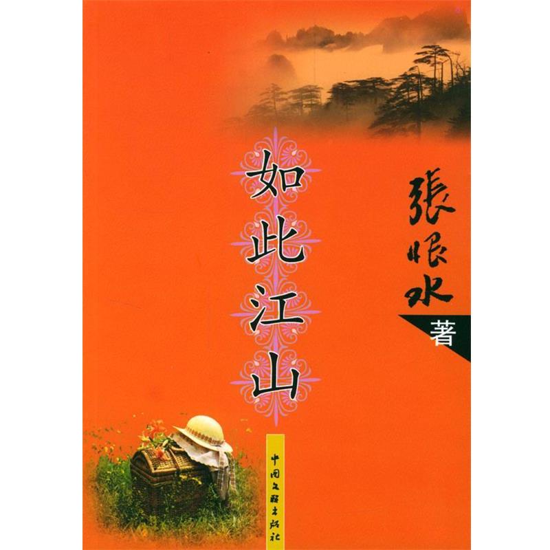 【正版书籍】 如此江山 张恨水 著 中国文联出版社