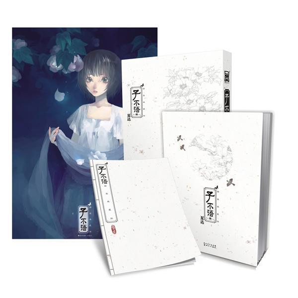 【正版书籍】 子不语 夏达 新世纪出版社