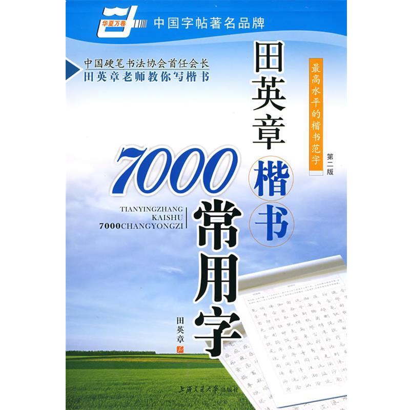 【正版书籍】 华夏万卷·田英章楷书7000常用字 田英章 著 上海交通大学出版社