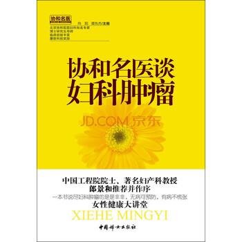 【正版书籍】 协和名医谈妇科肿瘤 向阳,谭先杰, 向阳,谭先杰 中国妇女出版社